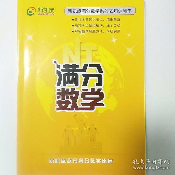 高中数学 满分之路 知识点清单 新凯旋教育