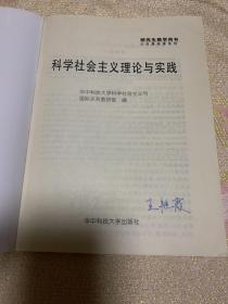 科学社会主义理论与实践