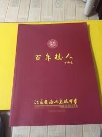 百年树人（沈雲沛書）——江苏省海州高级中学（1906——2006）