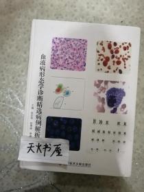 血液病形态学诊断精选病例解析  全彩页硬精装 品相如图