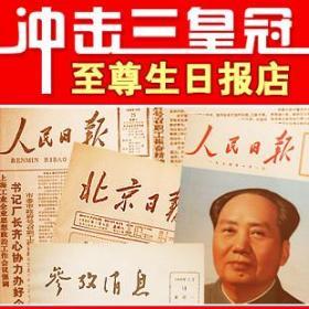 原版90年代人民日报 我国排定工业企业５００强3沈大高速公路试通车 4把扫盲落实到基层5进一步推动扫盲工作6希望有更多外国人懂汉语7海南省引进智力发展经济8三部局将招考工作人员9吐鲁番葡萄节开幕10金钱有价心无价11经国务院批准今起下调存贷款利率 华南汽车司机训练场地建成15马钢九座高炉创出新的水平16潞安煤矿建成一流通讯网络