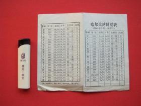 哈尔滨站时刻表（1984年1月1日实行）