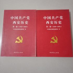 中国共产党西安历史.第一卷:1921-1949