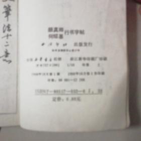 钢笔字帖~钢笔临写颜真卿何绍基行书字帖