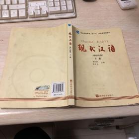 现代汉语（增订四版）（上册）