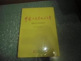 中国共产党的九十年（ 未开封）（全三册）