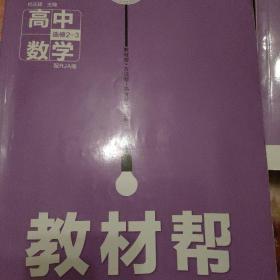 2019教材帮 选修2-3 数学 RJA （人教A版）--天星教育