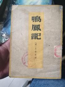 鸣凤记 1959年一版一印