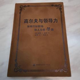 高尔夫与领导力 : 如何打好职场和人生的18洞