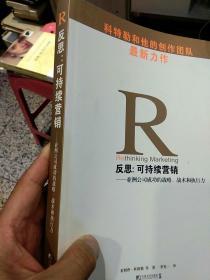 【首页译者 李宪一 签名 】反思：可持续营销：亚洲公司成功的战略、战术和执行力  [美]科特勒  著 李宪一 翻译  中国市场出版社9787509203446