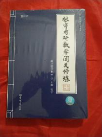 2020 张宇考研数学闭关修炼（解析分册+习题分册）、2020考研数学张宇高等数学18讲、3本合售 全新塑封未拆