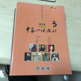 《中篇小说选刊》获奖作品集:2000～2001年