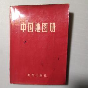 中国地图册(76年3版上海4印)