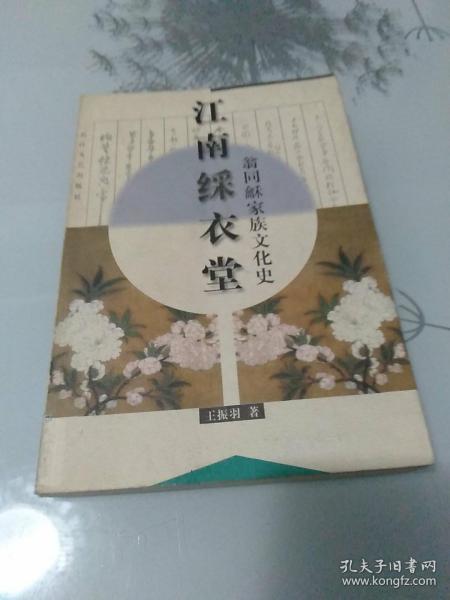 江南綵衣堂：翁同禾家族文化史——中国近现代文化世家书系