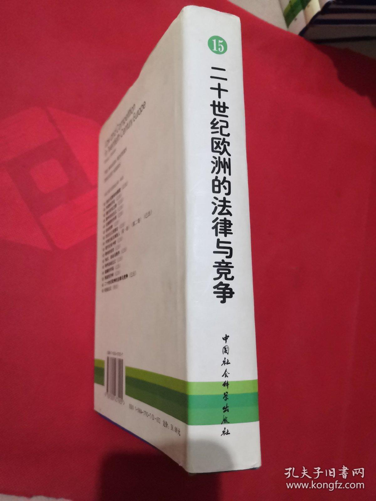 二十世纪欧洲的法律与竞争