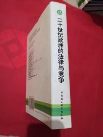 二十世纪欧洲的法律与竞争