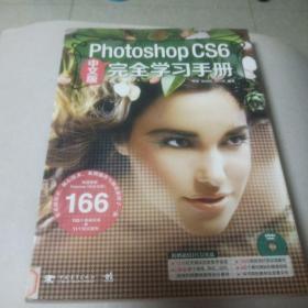 PhotoshopCS6完全学习手册