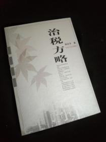 治税方略