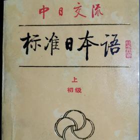 标准日本语上下册（2本）1988版