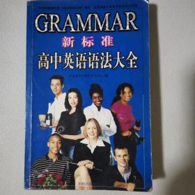 新标准高中英语语法（修订版）