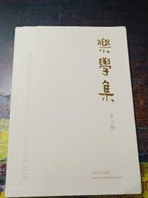 乐学集：第三辑