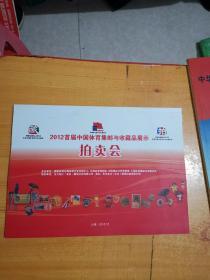 2012首届中国体育集邮与收藏品展示拍卖会