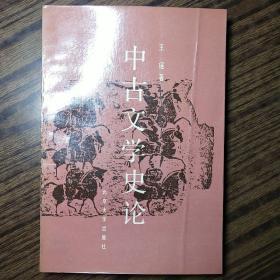 中古文学史论