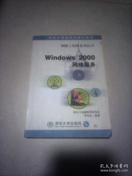 Windows 2000网络服务