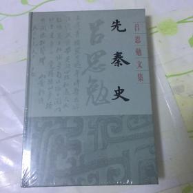 吕思勉文集 先秦史