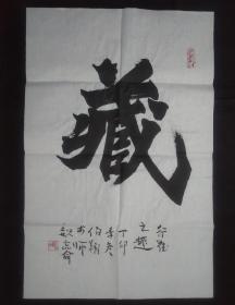 孙伯翔书法 字画