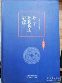 李敖精编：孙子·孙膑兵法·尉缭子