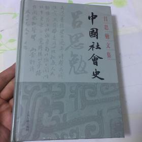 中国社会史 吕思勉文集