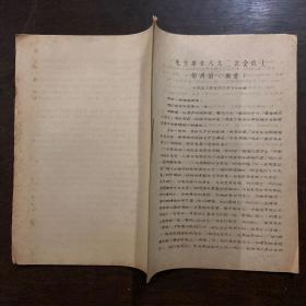 1958年油印版资料《毛主席在八大二次会议上的讲话》摘要