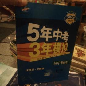 曲一线科学备考·5年中考3年模拟：初中物理（八年级上册 教科版 全练版+全解版+答案 2017版）