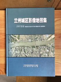 兰州城区影像地图集