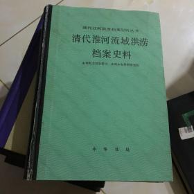 清代淮河流域洪涝档案史料