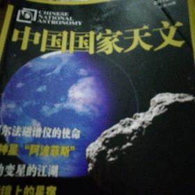 中国国家天文2011.5