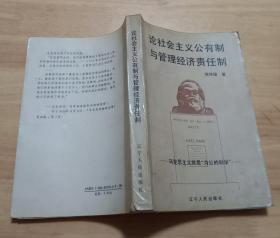 论社会主义公有制与管理经济责任制     （辽宁人民出版社）