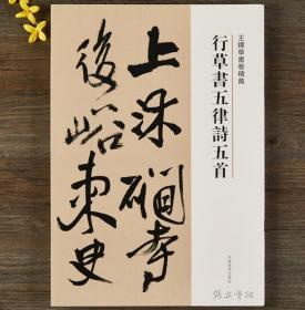 【正版】行草书五律诗五首 王铎草书卷 繁体译文 毛笔字帖书法成人学生临摹练习碑帖古帖墨迹拓本