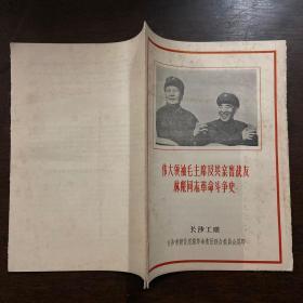 **资料《伟大领袖毛主席及其亲密战友林彪同志革命斗争史》