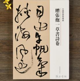 【正版】赠张抱一草书诗卷 王铎草书卷 繁体译文 毛笔字帖书法成人学生临摹练习碑帖古帖墨迹拓本