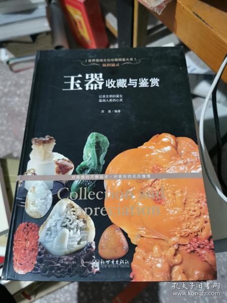 世界高端文化珍藏图鉴大系·温润通灵：玉器收藏与鉴赏