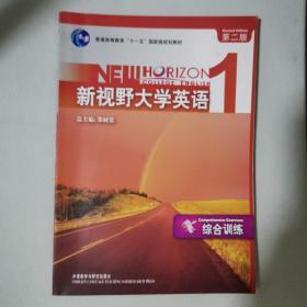 普通高等教育“十一五”国家级规划教材：新视野大学英语1（综合训练）（第2版）