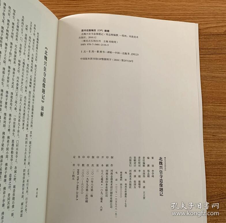 【正版】稀见古石刻丛刊 北魏兴皇寺造像题记 郑志刚 河南美术出版社
