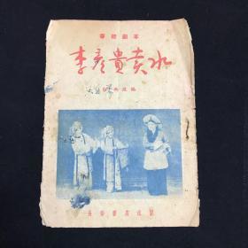 1955年 秦腔 李彦贵卖水 白雨改编 西安五一剧团演出 长安书店初版