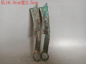 乡下收的齐刀古钱