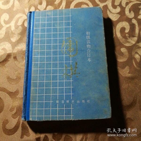 围棋初级读物合订本