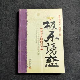 极乐诱惑：太平天国的兴亡 梅毅（赫连勃勃大王）历史大散文自选集 洪秀全、杨秀清 全一册