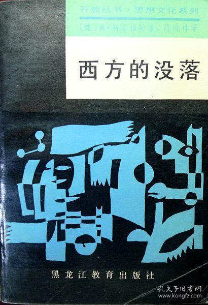 西方的没落（开放丛书・思想文化系列）（西方现代史学名著，1988年一版一印，自藏，品相95品）