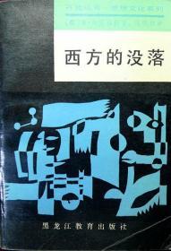 西方的没落（开放丛书・思想文化系列）（西方现代史学名著，1988年一版一印，自藏，品相95品）